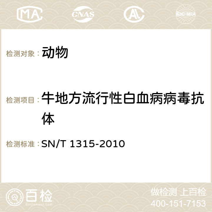 牛地方流行性白血病病毒抗体 牛地方流行性白血病检疫技术规范 SN/T 1315-2010 /5.2.2和5.2.3