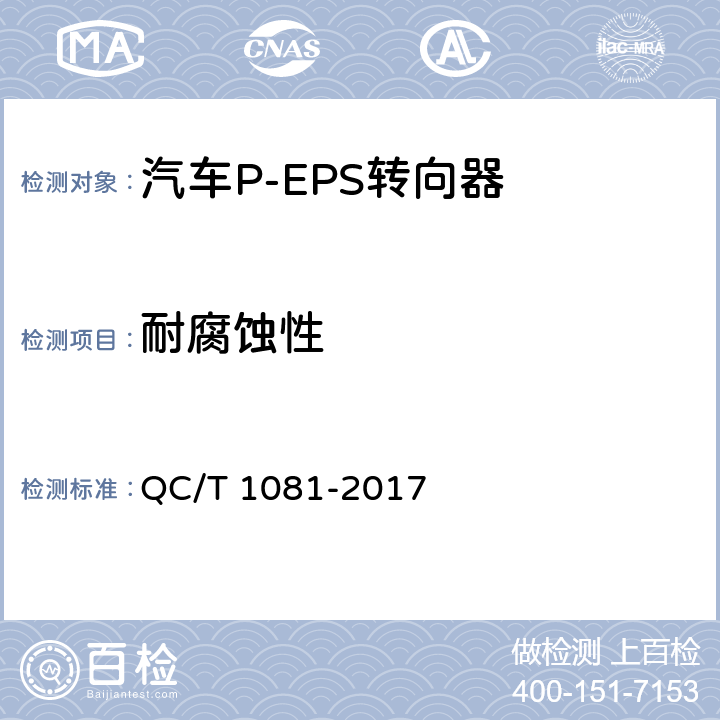 耐腐蚀性 汽车电动助力转向装置标准 QC/T 1081-2017 5.3.5