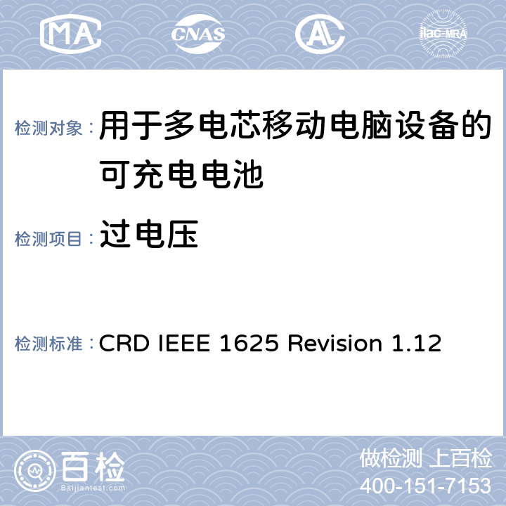 过电压 关于电池系统符合IEEE1625的认证要求Revision 1.12 CRD IEEE 1625 Revision 1.12 6.3