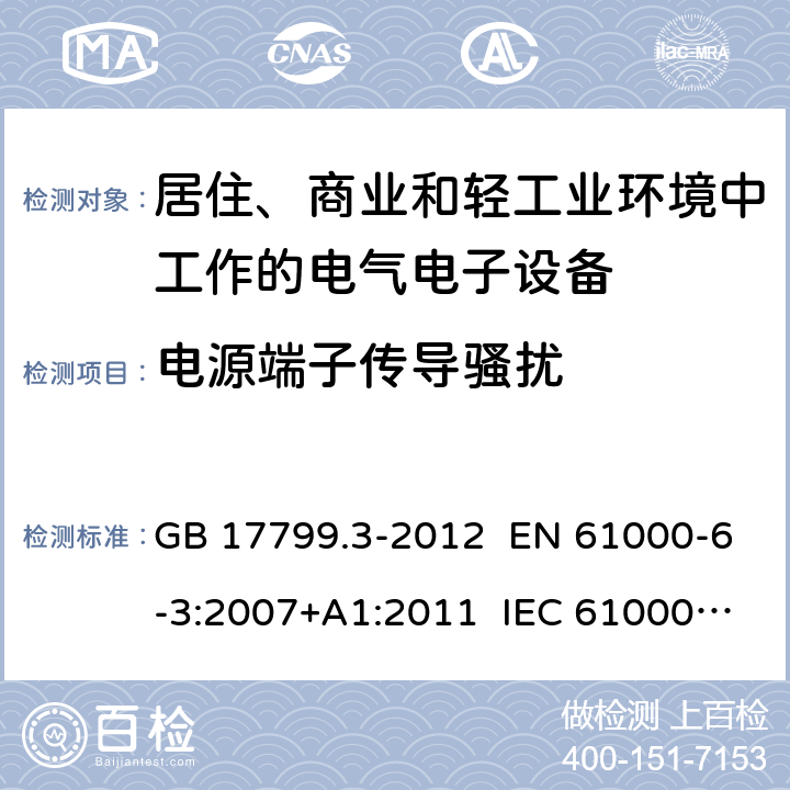 电源端子传导骚扰 电磁兼容 通用标准 居住、商业和轻工业环境中的发射 GB 17799.3-2012 EN 61000-6-3:2007+A1:2011 IEC 61000-6-3:2006+A1:2010 章节11