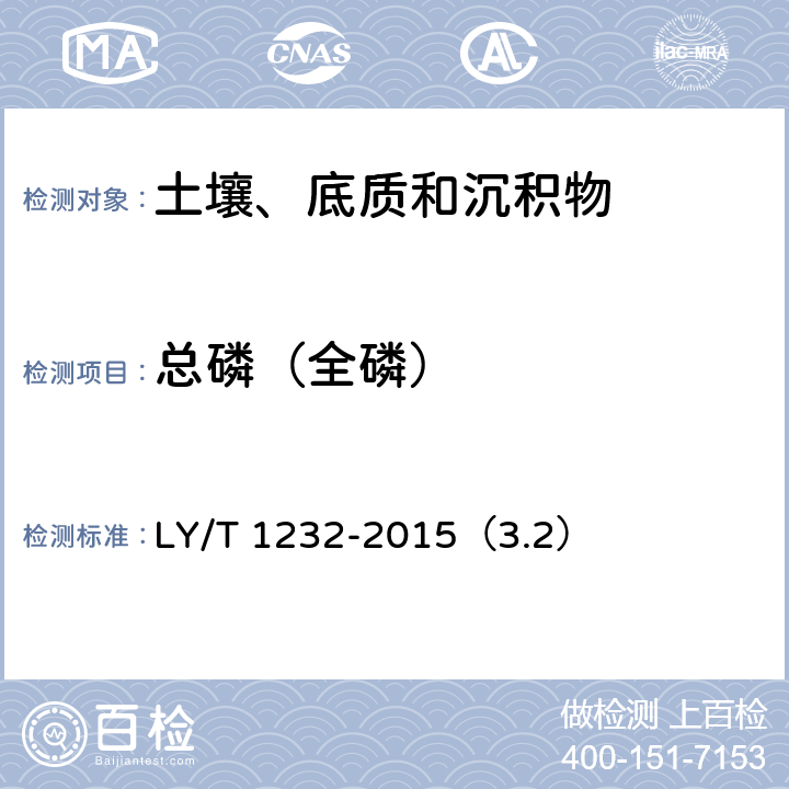 总磷（全磷） 森林土壤磷的测定 LY/T 1232-2015（3.2）