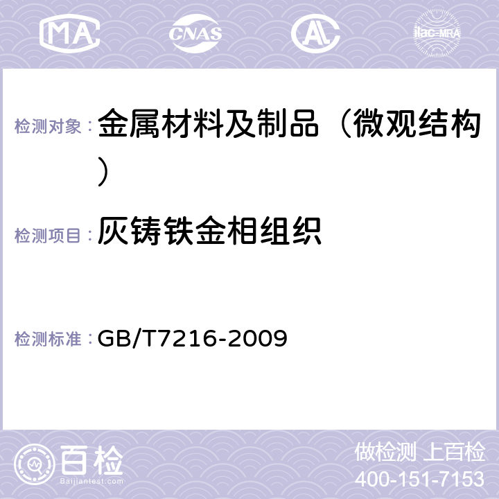 灰铸铁金相组织 灰铸铁金相检验 GB/T7216-2009