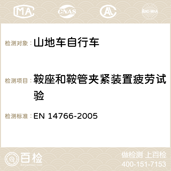 鞍座和鞍管夹紧装置疲劳试验 山地车自行车 安全要求和试验方法 EN 14766-2005 4.14.6