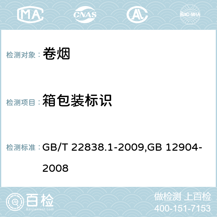 箱包装标识 卷烟和滤棒物理性能的测定第1部分:卷烟包装和标识,商品条码 零售商品编码与条码表示 GB/T 22838.1-2009,GB 12904-2008