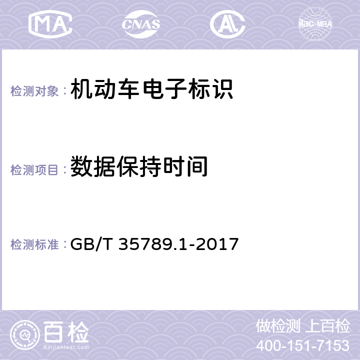 数据保持时间 《机动车电子标识通用规范 第1部分：汽车》 GB/T 35789.1-2017 5.3.4