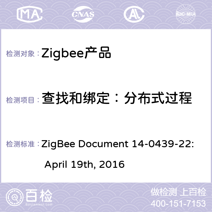 查找和绑定：分布式过程 基本设备行为测试标准 ZigBee Document 14-0439-22: April 19th, 2016 5.2