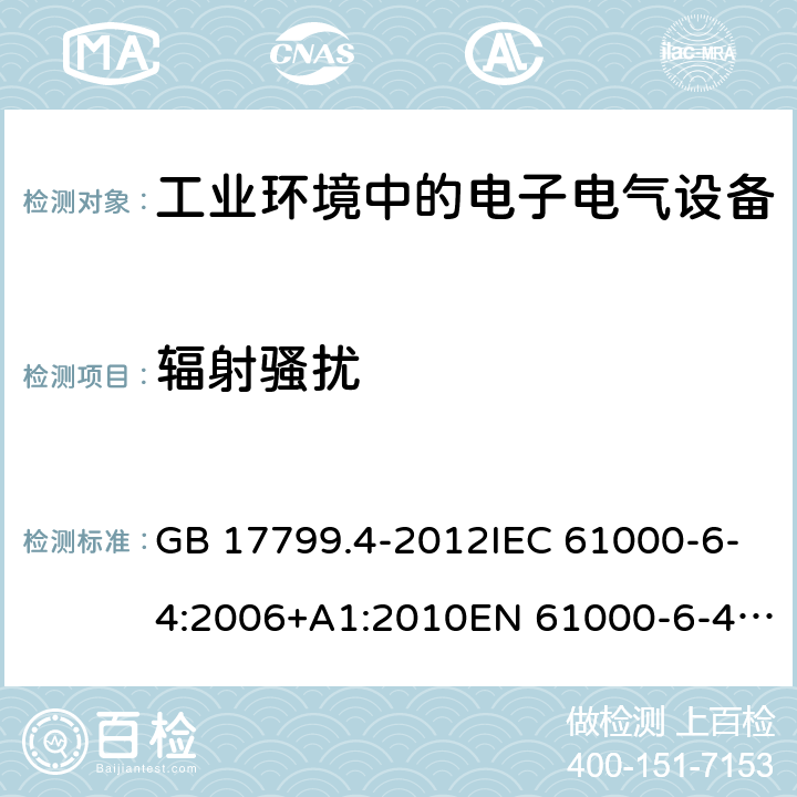 辐射骚扰 电磁兼容 通用标准 工业环境中的发射标准 GB 17799.4-2012IEC 61000-6-4:2006+A1:2010EN 61000-6-4:2007+A1:2011GB 17799.4-2012IEC 61000-6-4:2006+A1:2010EN 61000-6-4:2007+A1:2011 IEC 61000-6-4:2018 条款7&条款11