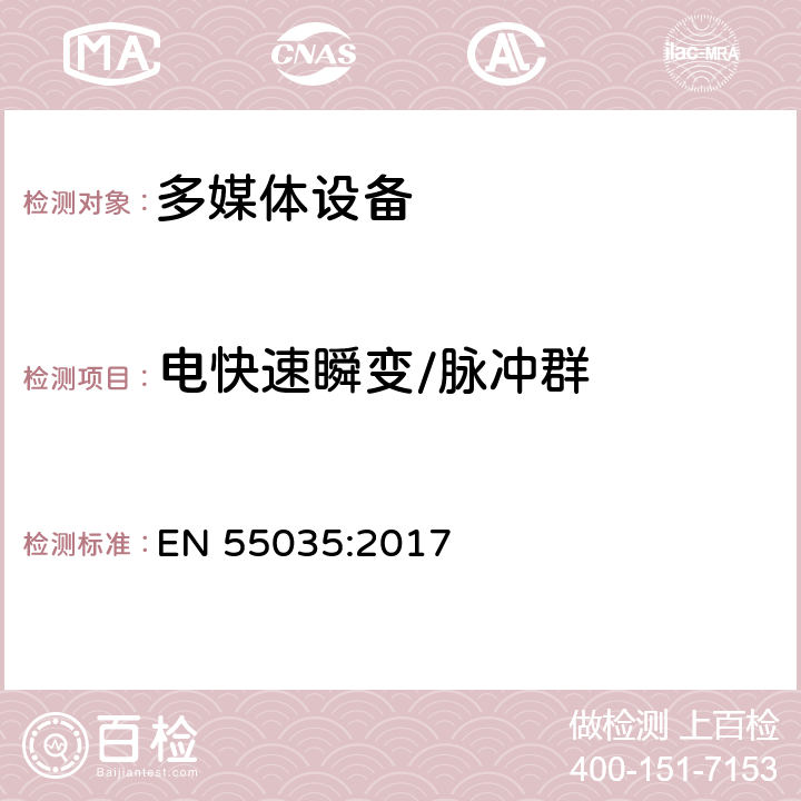 电快速瞬变/脉冲群 多媒体设备电磁兼容抗扰度要求 EN 55035:2017 5, Table 2, 2.5; Table 3, 3.3; Table4, 4.5