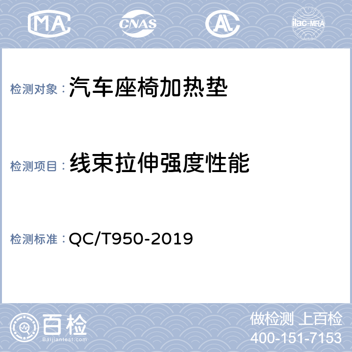 线束拉伸强度性能 汽车座椅加热垫技术要求和试验方法 QC/T950-2019 4.2.12,5.13