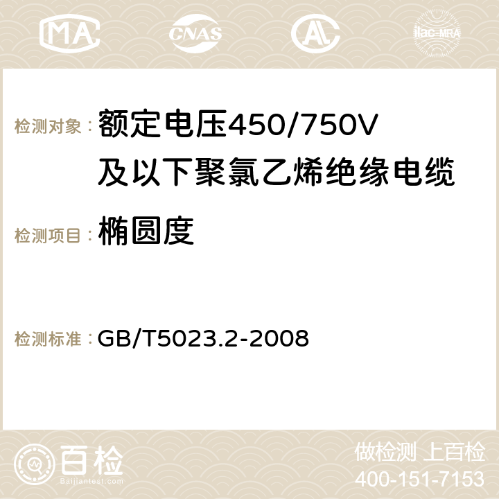 椭圆度 聚氯乙烯绝缘电缆第2部份：试验方法 GB/T5023.2-2008 1.11