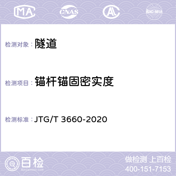 锚杆锚固密实度 公路隧道施工技术规范 JTG/T 3660-2020 9.10