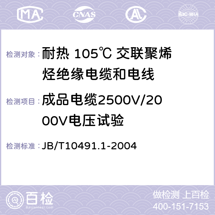 成品电缆2500V/2000V电压试验 额定电压 450/750V 及以下交联聚烯烃绝缘电线和电缆 第1部分：一般规定 JB/T10491.1-2004 1.2