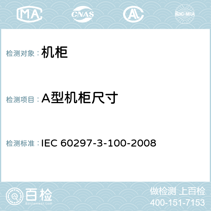 A型机柜尺寸 IEC 60297-3-10 电子设备机械机构 482.6 mm(19 in)系列机械机构尺寸 第3-100部分：面板、插箱、机箱、机架和机柜的基本尺寸 0-2008 7.2