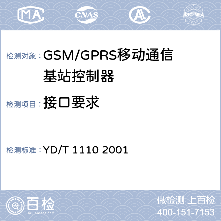 接口要求 YD/T 1110-2001 900/1800MHz TDMA数字蜂窝移动通信网通用分组无线业务(GPRS)设备技术规范: 基站子系统