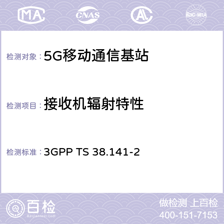 接收机辐射特性 3GPP RAN NR基站（BS）一致性测试第2部分 辐射一致性测试 3GPP TS 38.141-2 7