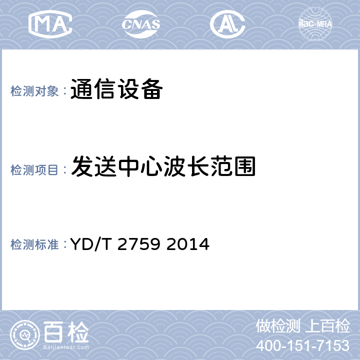 发送中心波长范围 10Gbit/s单纤双向光收发合一模块 YD/T 2759 2014 4.2.3 表3