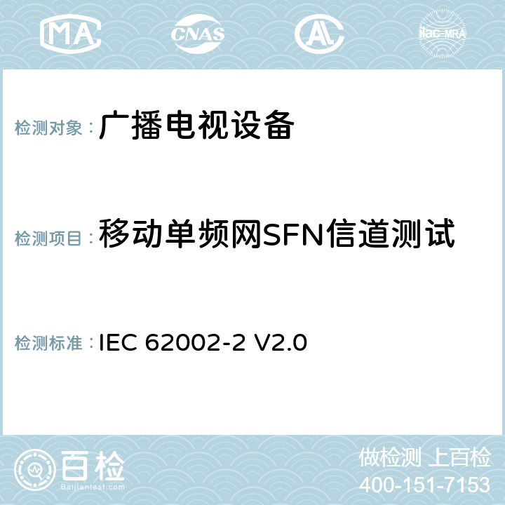 移动单频网SFN信道测试 移动和便携式DVB-T/H无线接入-第二部分：接口一致性测试 IEC 62002-2 V2.0 /