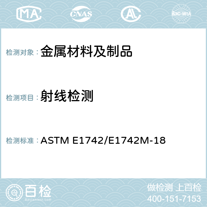 射线检测 射线照相检测标准规程 ASTM E1742/E1742M-18