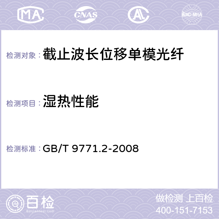 湿热性能 GB/T 9771.2-2008 通信用单模光纤 第2部分:截止波长位移单模光纤特性