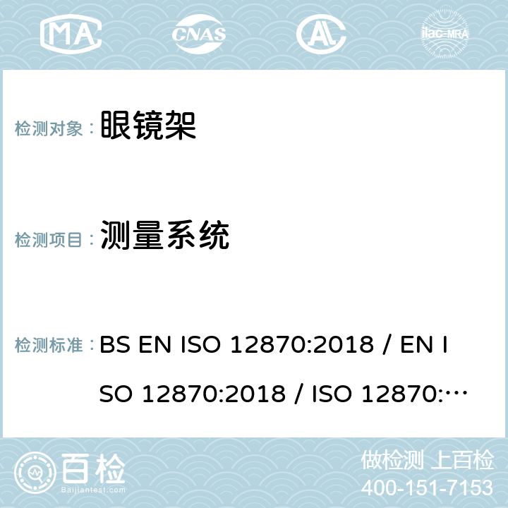 测量系统 ISO 12870:2018 眼科光学 - 眼镜 - 要求和测试方法 BS EN  / EN  / ISO 12870:2016 4.3