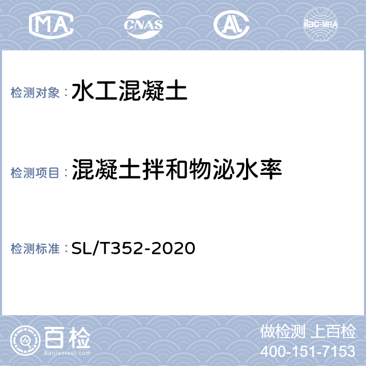 混凝土拌和物泌水率 水工混凝土试验规程 SL/T352-2020 4.5