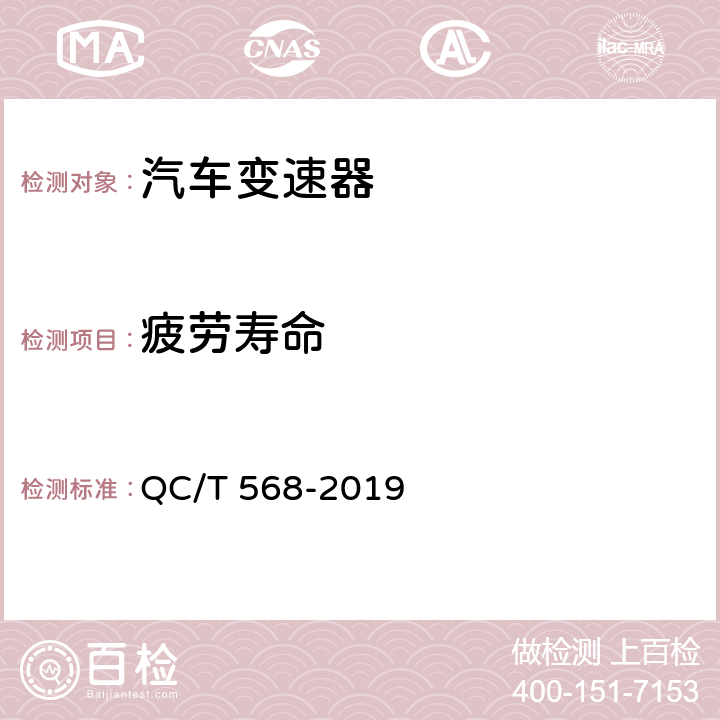 疲劳寿命 汽车机械式变速器 台架试验方法 QC/T 568-2019 5.5