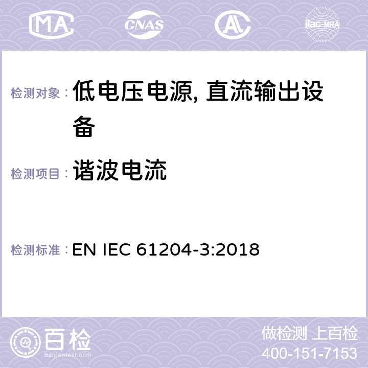 谐波电流 低电压电源, 直流输出第3部分：电磁兼容性（EMC） EN IEC 61204-3:2018 6.2.2