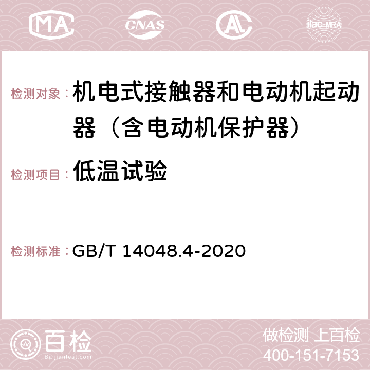 低温试验 低压开关设备和控制设备 第4-1部分：接触器和电动机起动器 机电式接触器和电动机起动器（含电动机保护器） GB/T 14048.4-2020 9.1.5.2