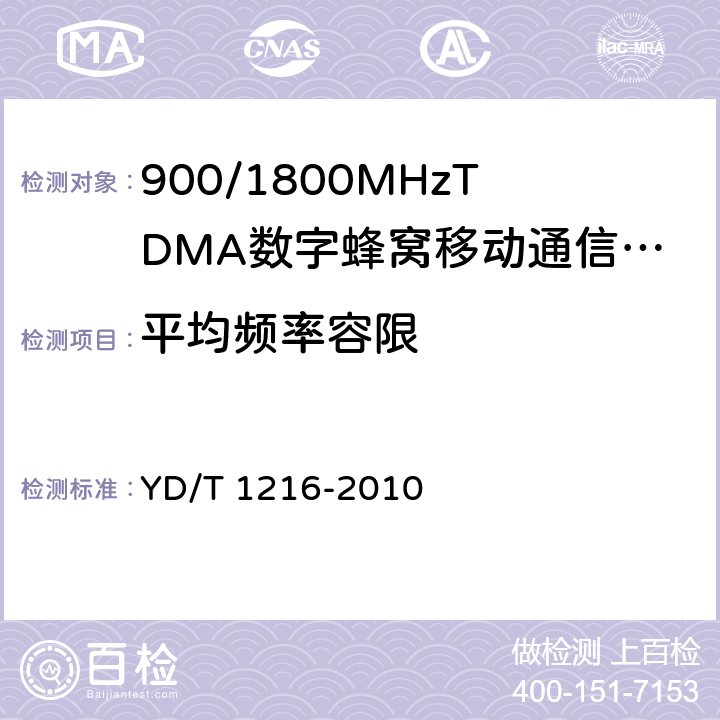 平均频率容限 900/1800MHz TDMA数字蜂窝移动通信网通用分组无线业务（GPRS）设备测试方法：基站子系统 YD/T 1216-2010 4.6.6.2