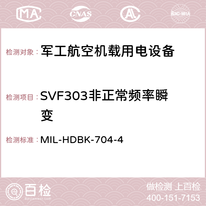 SVF303非正常频率瞬变 机载用电设备的电源适应性验证试验方法指南 MIL-HDBK-704-4 5