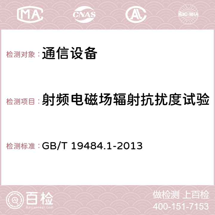 射频电磁场辐射抗扰度试验 800 MHz/2 GHz cdma2000 数字蜂窝移动通信系统的电磁兼容性要求和测量方法第1 部分:用户设备及其辅助设备 GB/T 19484.1-2013 9.2