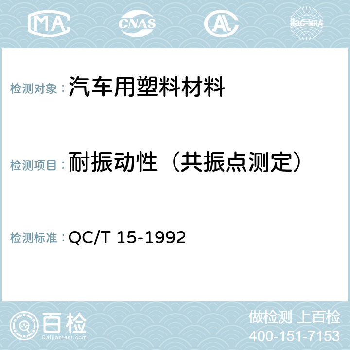 耐振动性（共振点测定） 汽车塑料制品通用试验方法 QC/T 15-1992 5.6.4.1