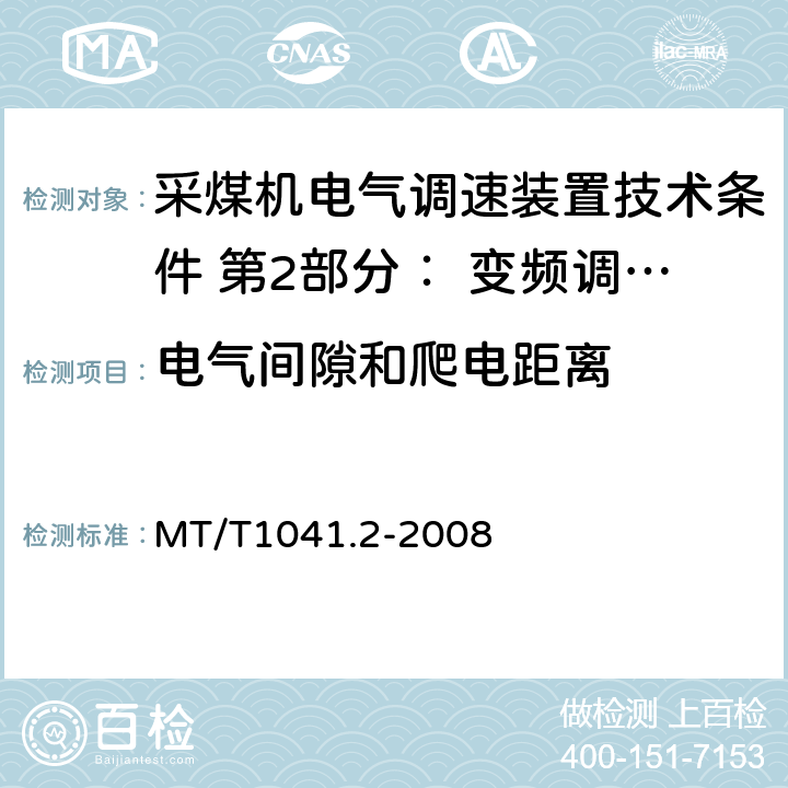 电气间隙和爬电距离 采煤机电气调速装置技术条件 第2部分： 变频调速装置 MT/T1041.2-2008 4.3.7,5.5