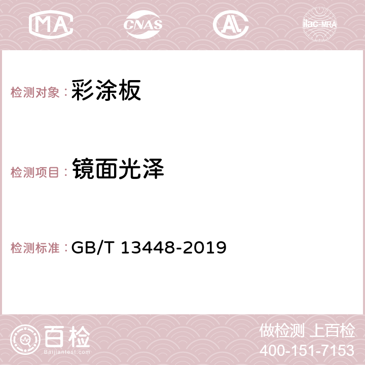 镜面光泽 彩色涂层钢板及钢带试验方法 GB/T 13448-2019 第5章