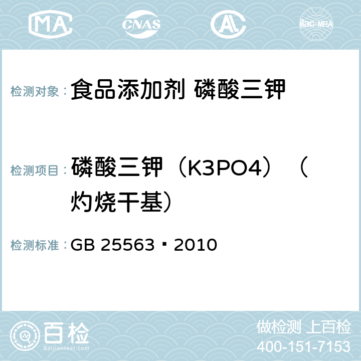 磷酸三钾（K3PO4）（灼烧干基） 食品安全国家标准 食品添加剂 磷酸三钾 GB 25563—2010 A.4