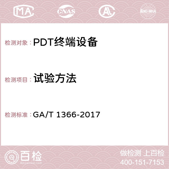 试验方法 警用数字集群（PDT）通信系统移动台技术规范 GA/T 1366-2017 6
