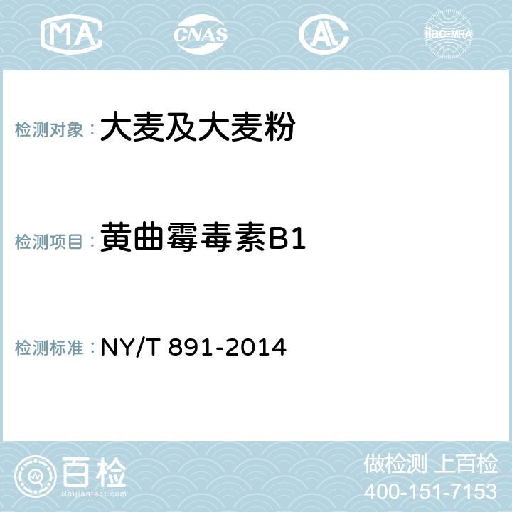 黄曲霉毒素B1 绿色食品大麦及大麦粉 NY/T 891-2014 附录 A（GB 5009.22-2016）