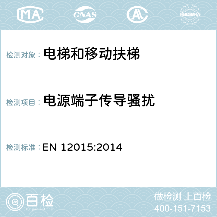 电源端子传导骚扰 EN 12015:2014 电梯和移动扶梯的电磁兼容发射限制  6.2.1