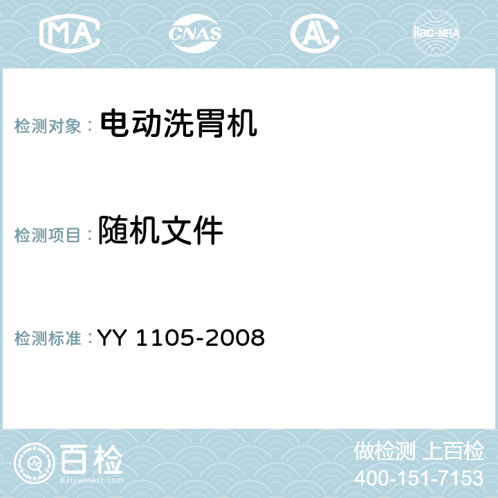 随机文件 YY 1105-2008 电动洗胃机