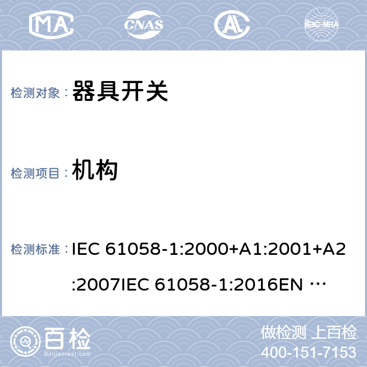 机构 器具开关 第1部分：通用要求 IEC 61058-1:2000+A1:2001+A2:2007
IEC 61058-1:2016
EN 61058-1:2002+A2:2008
EN IEC 61058-1:2018
AS/NZS 61058.1:2008 13