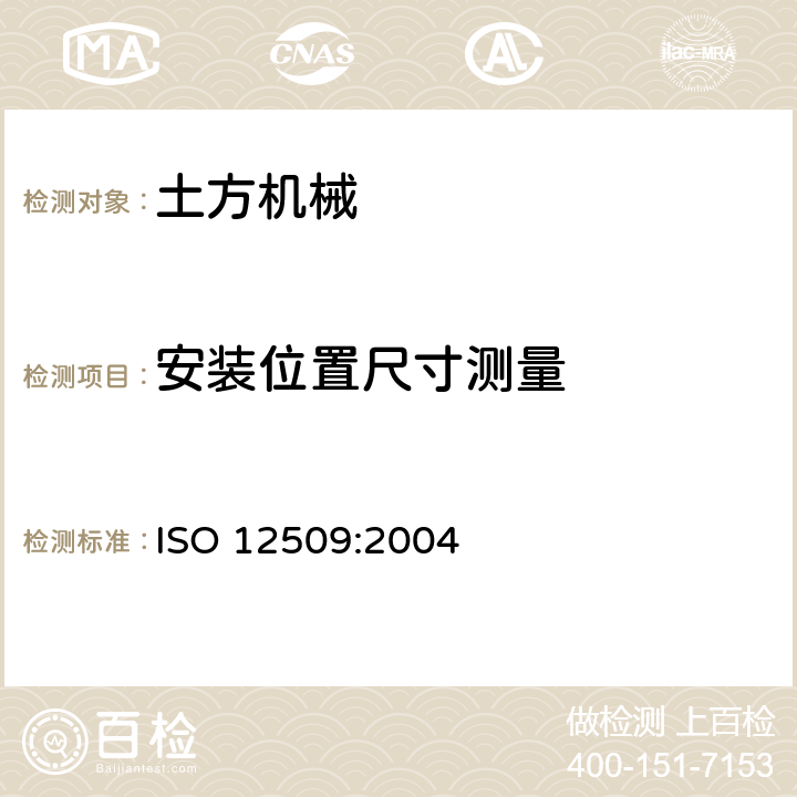 安装位置尺寸测量 土方机械 灯光 信号 标志灯和反射器 ISO 12509:2004 4.1