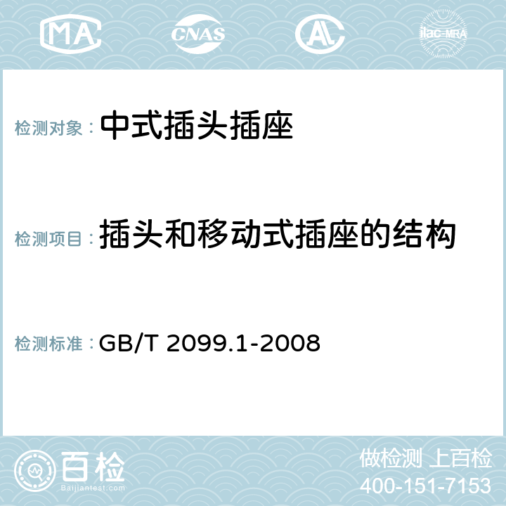 插头和移动式插座的结构 家用和类似用途插头插座 第1部分：通用要求 GB/T 2099.1-2008 Cl.14