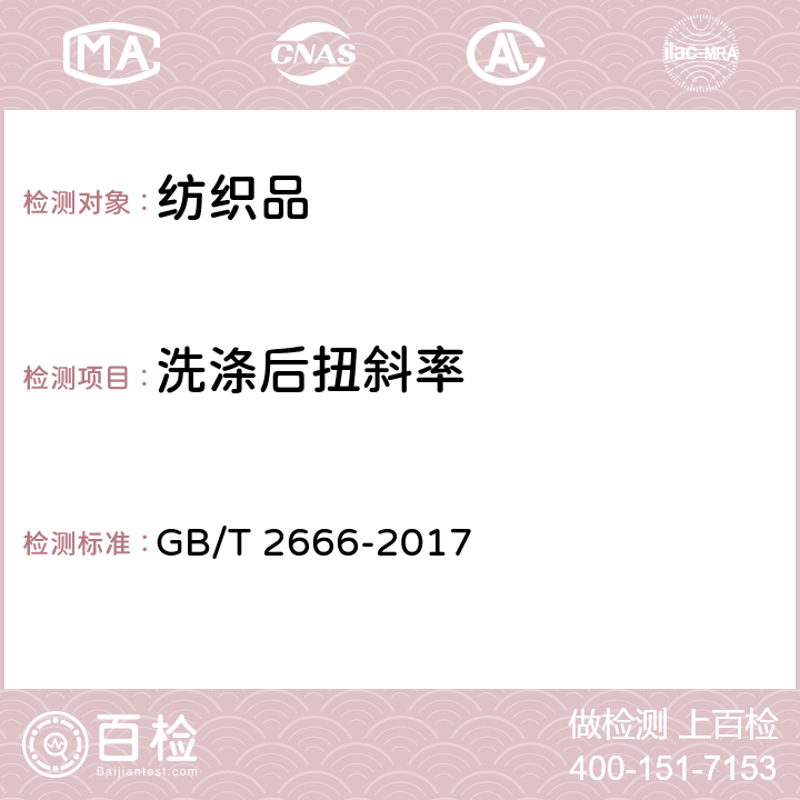 洗涤后扭斜率 西裤 GB/T 2666-2017 (4.4.3)