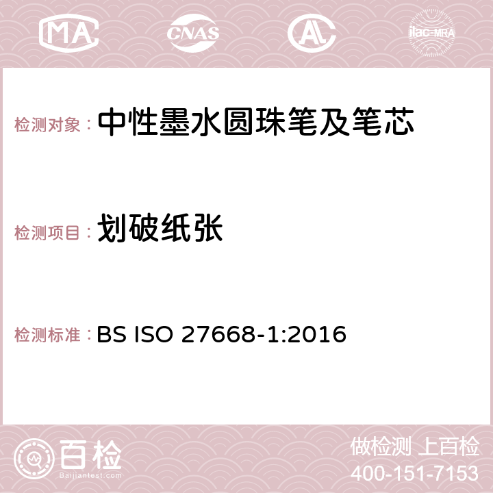划破纸张 ISO 27668-1:2016 中性墨水圆珠笔及笔芯第1部分:一般书写 BS  6.3.2