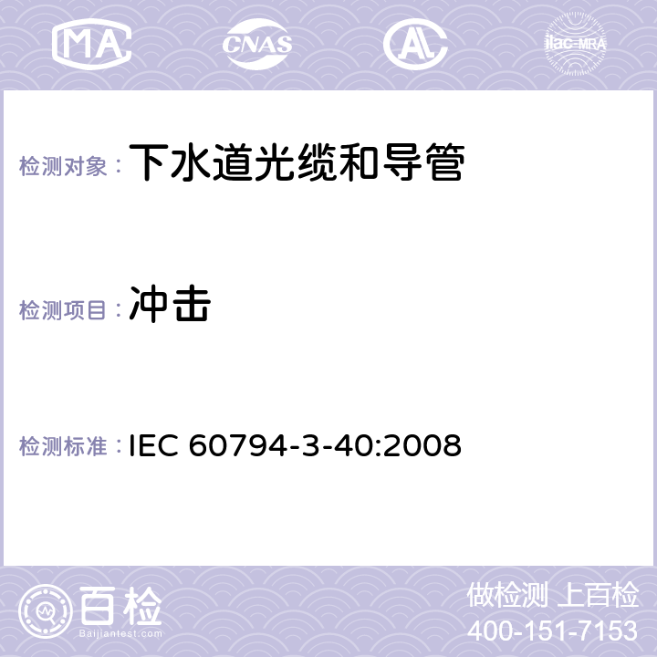 冲击 光缆 第3-40部分：室外光缆 非人可及的暴风雨和卫生下水道中用吹和/或拉安装的下水道光缆和导管的族规范 IEC 60794-3-40:2008 4.5.1.2.5