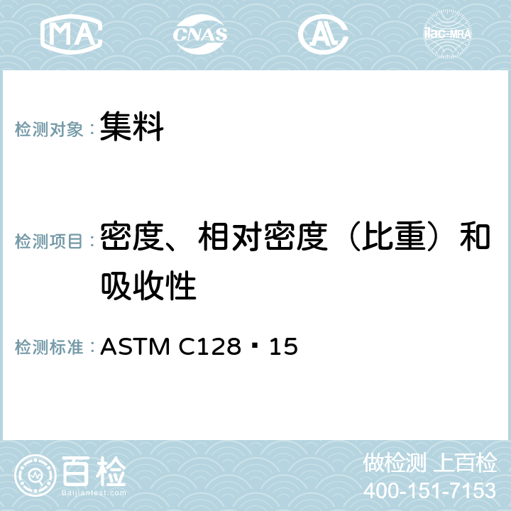 密度、相对密度（比重）和吸收性 《细集料密度、相对密度（比重）和吸收性的标准试验方法》 ASTM C128−15