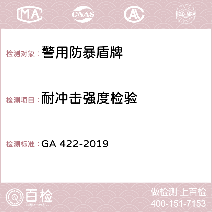 耐冲击强度检验 警用防暴盾牌 GA 422-2019 6.10