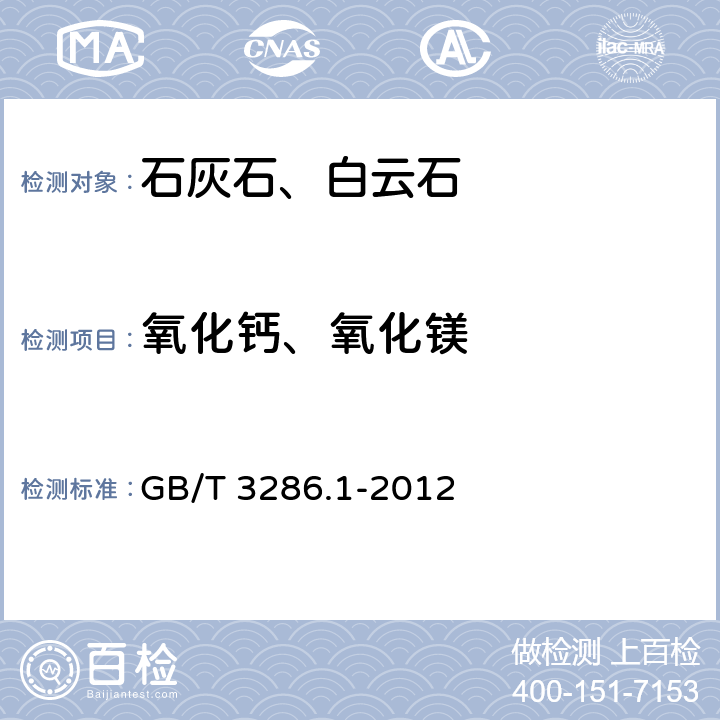 氧化钙、氧化镁 石灰石及白云石化学分析方法 第1部分：氧化钙的和氧化镁量的测定络合滴定法和原子吸收光谱法 GB/T 3286.1-2012