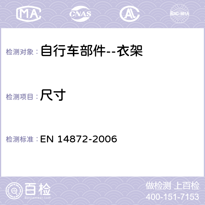 尺寸 自行车部件——衣架 EN 14872-2006 5.6