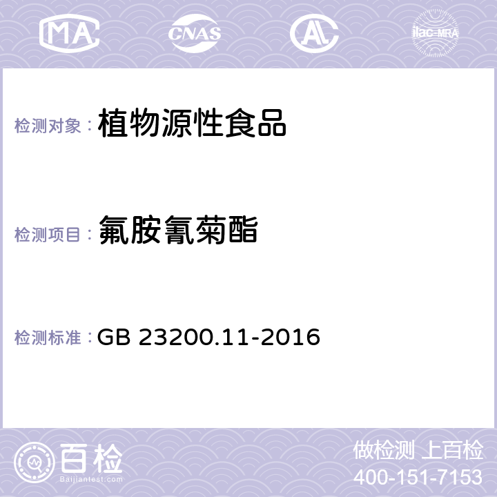 氟胺氰菊酯 食品安全国家标准 桑枝、金银花、枸杞子和荷叶中413种农药及相关化学品残留量的测定 液相色谱-串联质谱法 GB 23200.11-2016